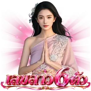 หวยลาว 6 ตัว ย้อน หลัง